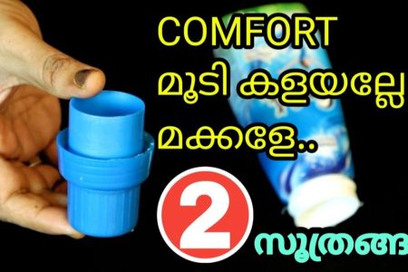 എന്റെ പൊന്നു കംഫോർട്ട് മൂടിയേ! ഇത്ര നാളും എനിക്ക് ഇങ്ങനെ ചെയ്യാൻ തോന്നീലല്ലോ! കണ്ടു നോക്കൂ ഞെട്ടും നിങ്ങൾ!! | Cumfort Cap Tips