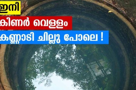 ഇതൊരു കപ്പ് മാത്രം മതി! ഇനി കിണർ വെള്ളം കണ്ണാടി ചില്ലു പോലെ വെട്ടിതിളങ്ങും; ഒറ്റ സെക്കന്റ് കൊണ്ട് കിണർ ശുദ്ധമാക്കാം!! | Kinar Cleaning Tips