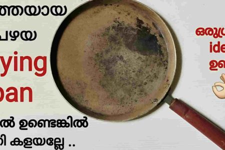 ചീത്തയായ ഫ്രൈ പാൻ കളയുന്നതിനു മുൻപ് ഇതൊന്ന് കണ്ടു നോക്കൂ! നിങ്ങൾ ഞെട്ടും ഉറപ്പ്; പഴയ ഫ്രൈ പാൻ ഇനി ചുമ്മാ കളയല്ലേ!! | Old Frying Pan Reuse Idea