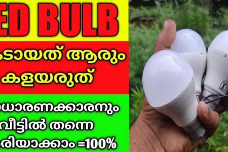 ഒരു രൂപ ചിലവില്ല! എത്ര കേടായ LED ബൾബും ഇനി ആർക്കും വീട്ടിൽ തന്നെ ശരിയാക്കാം! ഉപയോഗിച്ച് അറിഞ്ഞ സത്യം!! | Easy Led Bulb Repair At Home
