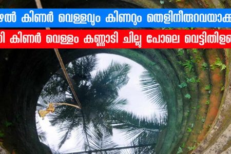 ഇതൊന്ന് ഇട്ടു കൊടുത്താൽ മാത്രം മതി! ഏത് കുഴൽ കിണർ വെള്ളവും കിണറും കണ്ണീരു പോലെ തെളിയും!! | Easy Kinar Cleaning Tips