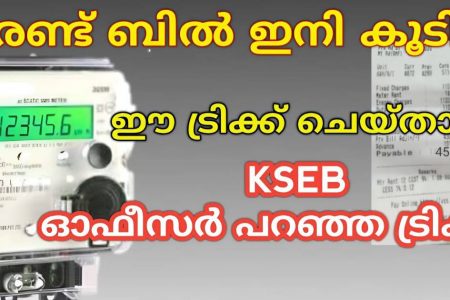 കരണ്ട് ഇനി ബിൽ കൂടില്ല! KSEB ഓഫീസർ പറഞ്ഞു തന്ന കിടിലൻ ഐഡിയ! കറണ്ട് ബില്ല് കണ്ട്രോളിലാക്കാൻ ഈ കാര്യങ്ങൾ തീർച്ചയായും അറിഞ്ഞിരിക്കണം!! | Easy To Reduce Electricity Bill