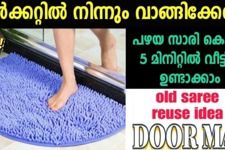 5 പൈസ ചിലവില്ല! പഴയ തുണികൾ കത്തിച്ചു കളയുന്നതിനു മുൻപ് ഇതൊന്ന് കണ്ടു നോക്കൂ ഞെട്ടും ഉറപ്പ്!! | Easy Doormate Making