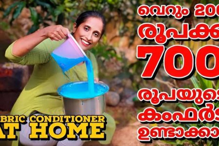 വെറും 5 മിനിറ്റ് മതി! ഒരു വർഷത്തേക്ക് ഡ്രെസ്സുകൾക്ക് നല്ല സ്മെൽ കിട്ടാൻ കംഫോർട്ട് വീട്ടിൽ ഉണ്ടാക്കാം! 500 രൂപ ലഭിക്കാം!! | Homemade Cloth Washing Comfort