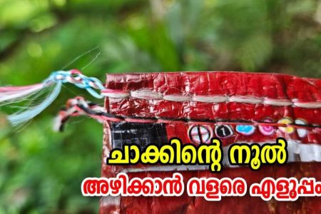ഈ ഒരു സൂത്രം ചെയ്താൽ മതി! ഏത് അരി ചാക്കിന്റെ നൂലും ഒറ്റ സെക്കന്റിൽ അഴിക്കാം! ചാക്കിന്റെ നൂൽ അഴിച്ചെടുക്കാൻ ഇനി എന്തെളുപ്പം!! | Easy to Open Rice Chak Tips