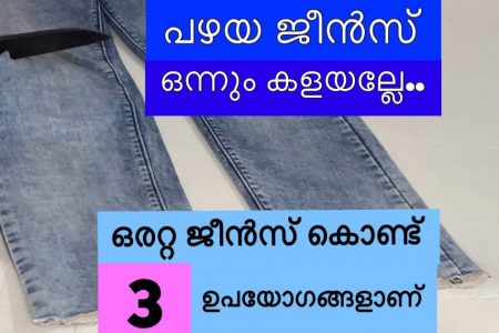പഴയ ജീൻസ് ഒന്നും കളയല്ലേ! ഒരറ്റ പഴയ ജീൻസ് കൊണ്ടുള്ള ഈ 3 ഐടിയകൾ കണ്ടാൽ നിങ്ങൾ ഞെട്ടും ഉറപ്പ്!! | Old Jeans 3 Reuse Ideas