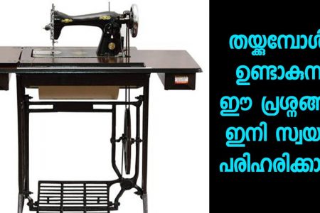 തയ്യൽ മെഷീൻ ഇടക്കിടെ പണി മുടക്കുന്നുണ്ടോ? ഈ ഒരു സൂത്രം ചെയ്താൽ മതി തയ്ക്കുമ്പോൾ ഉണ്ടാകുന്ന പ്രശ്നങ്ങൾ സ്വയം പരിഹരിക്കാം!! | Sewing Machine Repair Tips