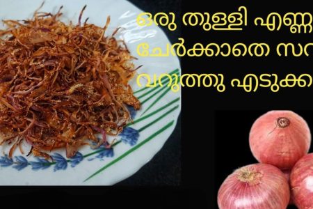 അമ്പോ…അറിയാതെ പോയല്ലോ ഈ ട്രിക്ക്! ഇനി ഉള്ളി വറുക്കാൻ എണ്ണ വേണ്ട! ഒരു തുള്ളി എണ്ണ ഇല്ലാതെ എത്ര കിലോ സവാളയും വറുത്തു എടുക്കാം!! | Easy Onion Frying Without Oil